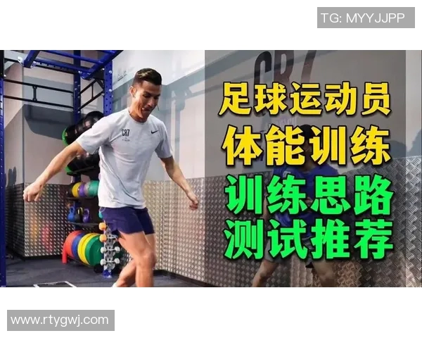 全面提升足球球员技术与体能的系统化科学训练方案